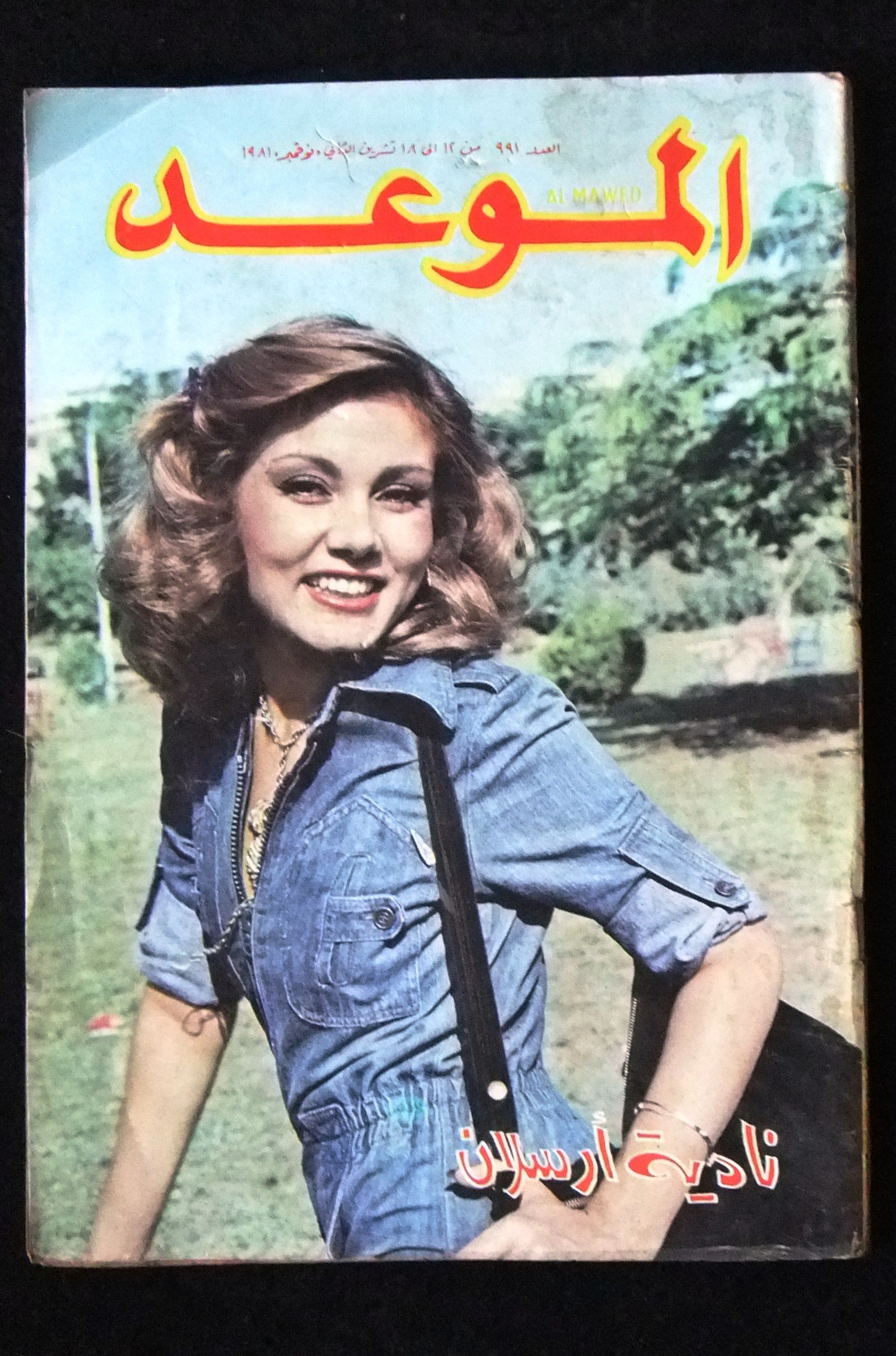 Al Mawed Arabic Magazine Issue #991 - Vintage Lebanese Publication from Beirut 1981 | Collectible Middle Eastern Memorabilia for History Enthusiasts & Cultural Decor