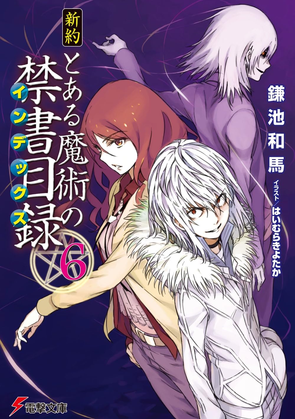 New Testament: A Certain Magical Index Vol.6 (Shinyaku To Aru Majutsu no Index) - Dengeki Bunko Manga | Light Novel | Sci-Fi Fantasy Adventure | Perfect for Anime Fans & Book Collectors