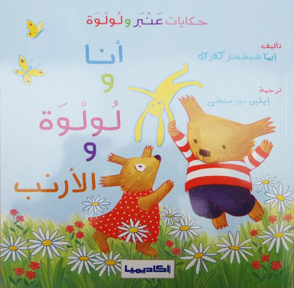 Anbar and Lolwa Series (3 Books) - Arabic Children's Storybook Collection for Early Learning & Bedtime Reading