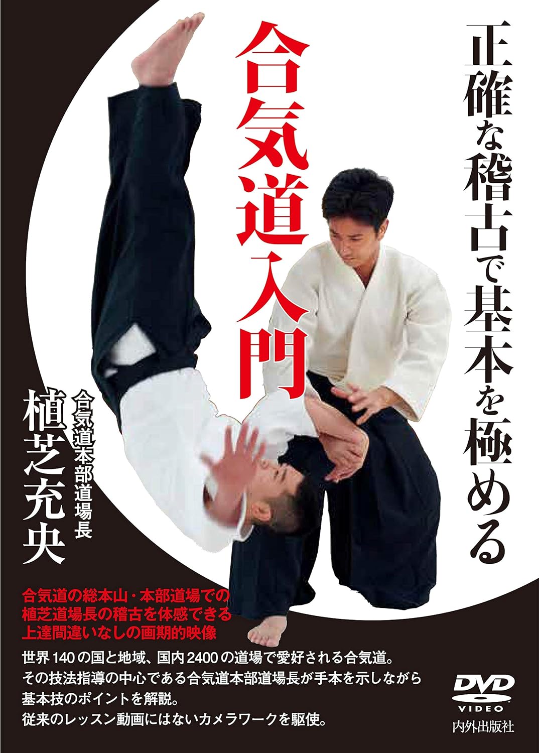 Aikido Basics Training DVD - Learn Fundamentals with Mitsuteru Ueshiba (Used) | Martial Arts Instruction for Beginners, Self-Defense Practice & Japanese Culture Study