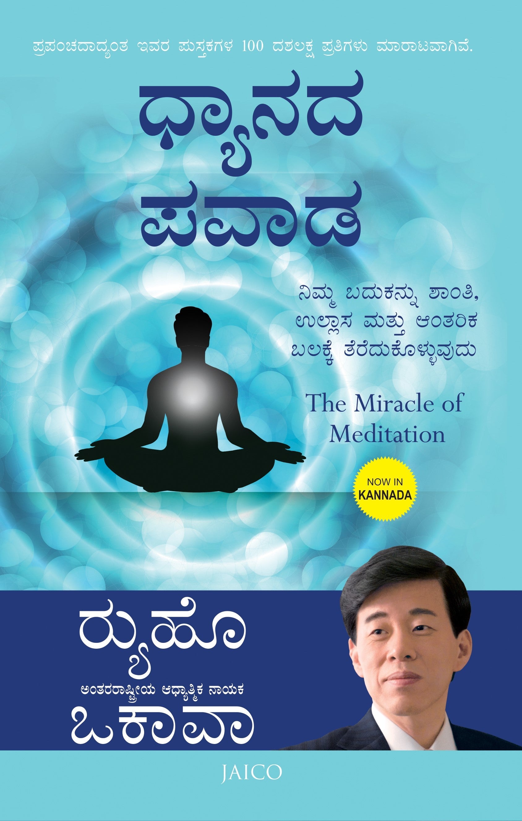 The Miracle of Meditation by Ryuho Okawa - Discover Inner Peace, Joy & Spiritual Power | Kannada Edition | Perfect for Stress Relief, Mindfulness Practice & Personal Growth