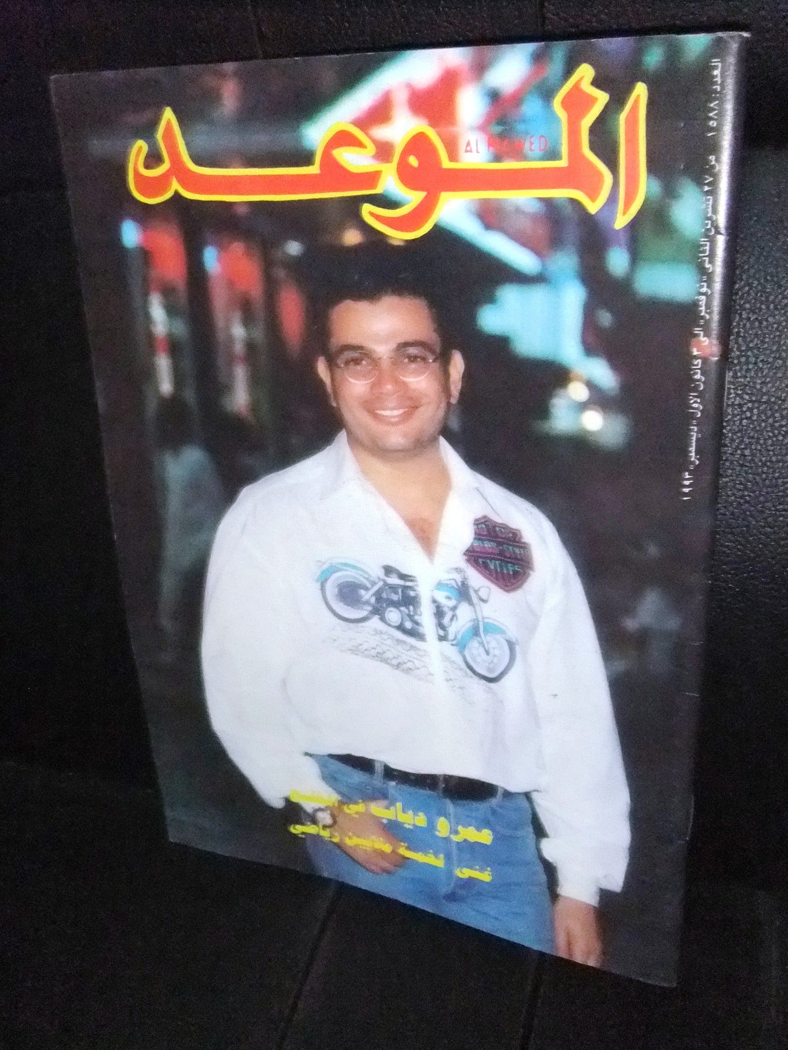 Amr Diab - Al Mawed Arabic Magazine Issue 1993 | Vintage Lebanese Music & Culture Collector's Item | Perfect for Arabic Music Fans & Nostalgia Collectors