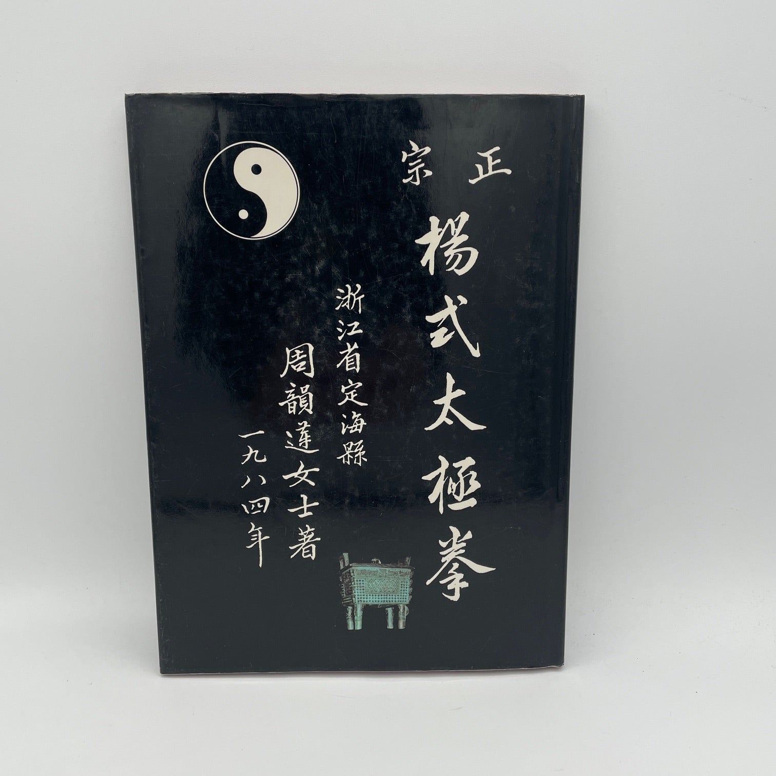 Classical Yang Style Tai Chi Chuan Book by Mary Chow - Hardcover Pre-Owned Martial Arts Guide | Perfect for Tai Chi Practitioners, Meditation Enthusiasts & Chinese Culture Learners