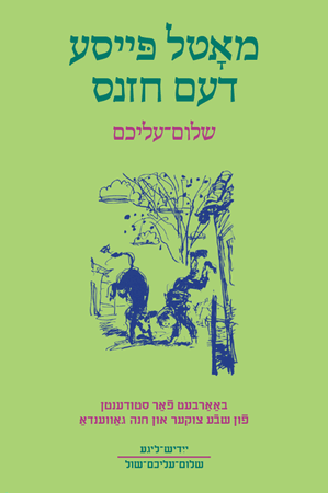 Motl the Cantor's Son by Sholom Aleichem - Yiddish Edition | Classic Jewish Literature | Perfect for Book Clubs & Jewish Cultural Studies
