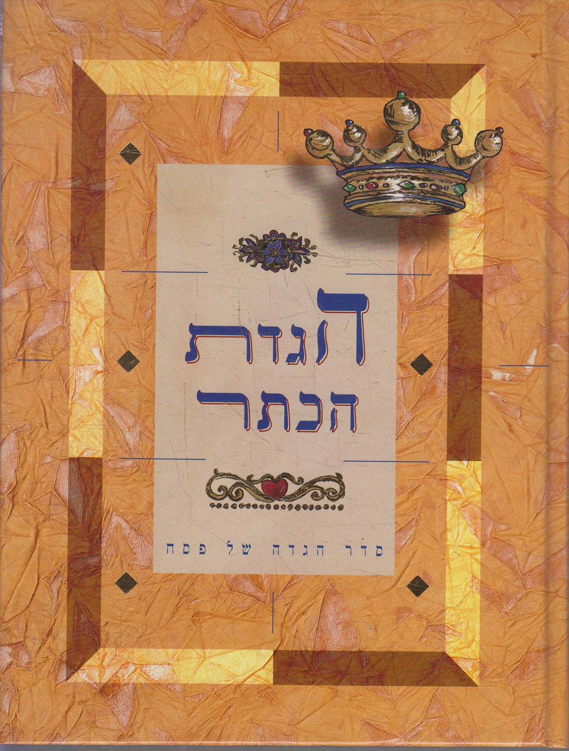 The Crown Haggadah - Beautiful Passover Seder Book with English Translation & Illustrations | Perfect for Jewish Holidays, Family Gatherings & Religious Celebrations