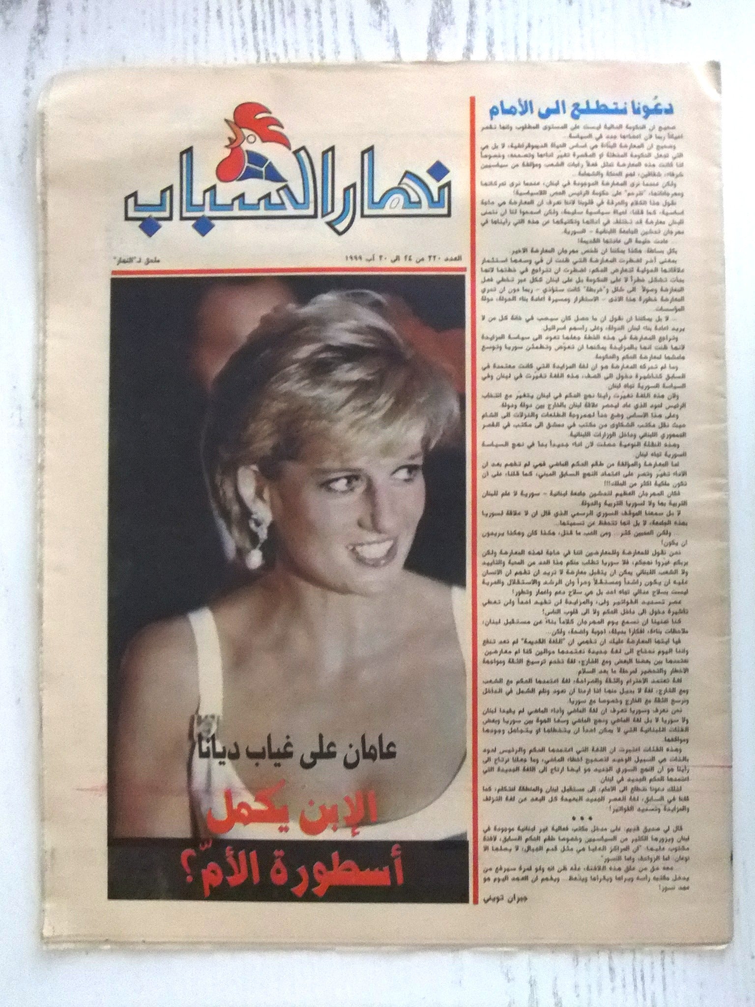 Diana Princess of Wales 1999 Lebanese Arabic Newspaper Al Nahar - Vintage Collectible for Royal Memorabilia & History Enthusiasts