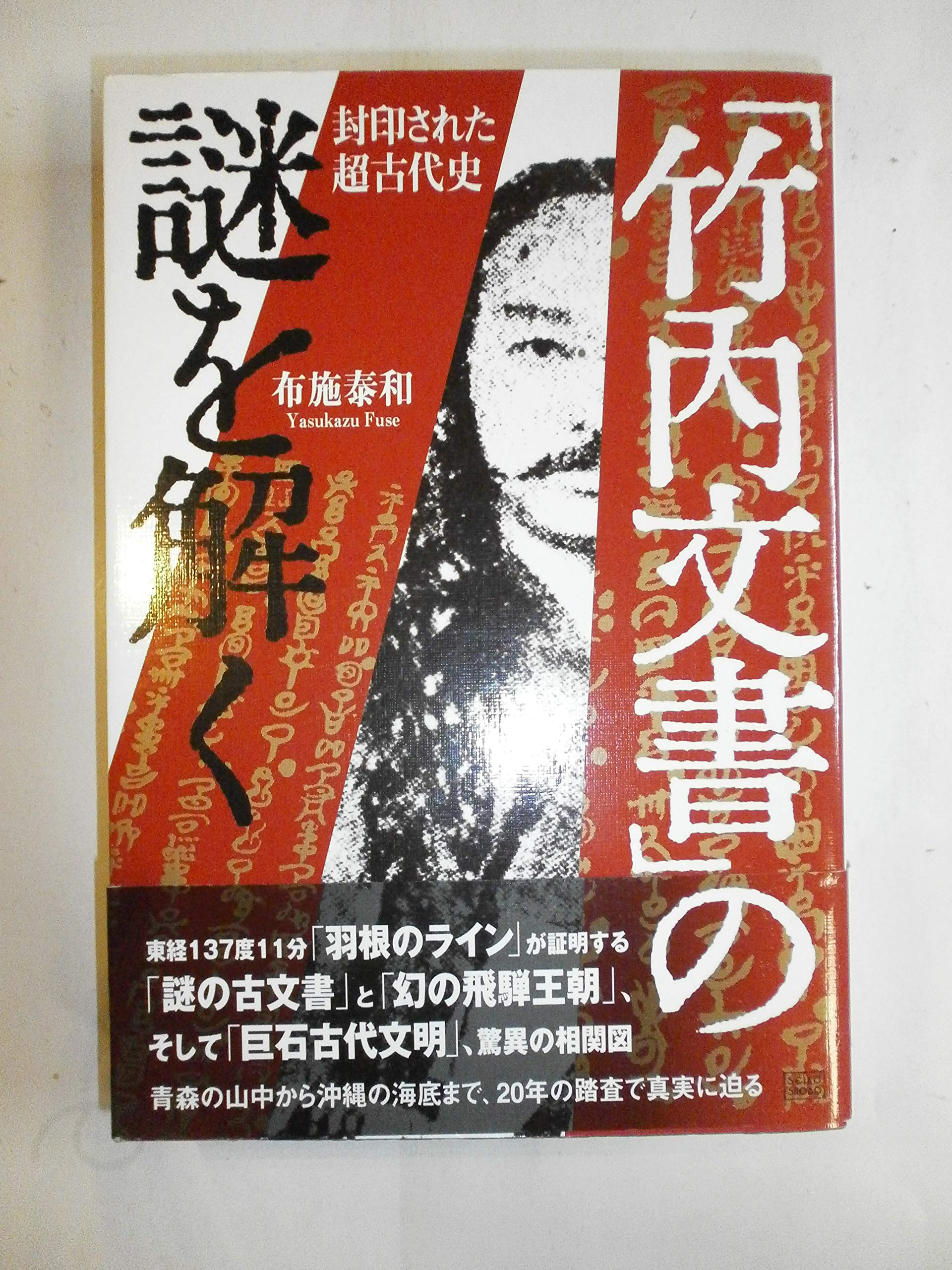 Ancient Sealed History - The Mystery of Takeuchi Document (2003) ISBN: 4880861561 | Japanese Import | Rare Historical Research for Scholars & Collectors