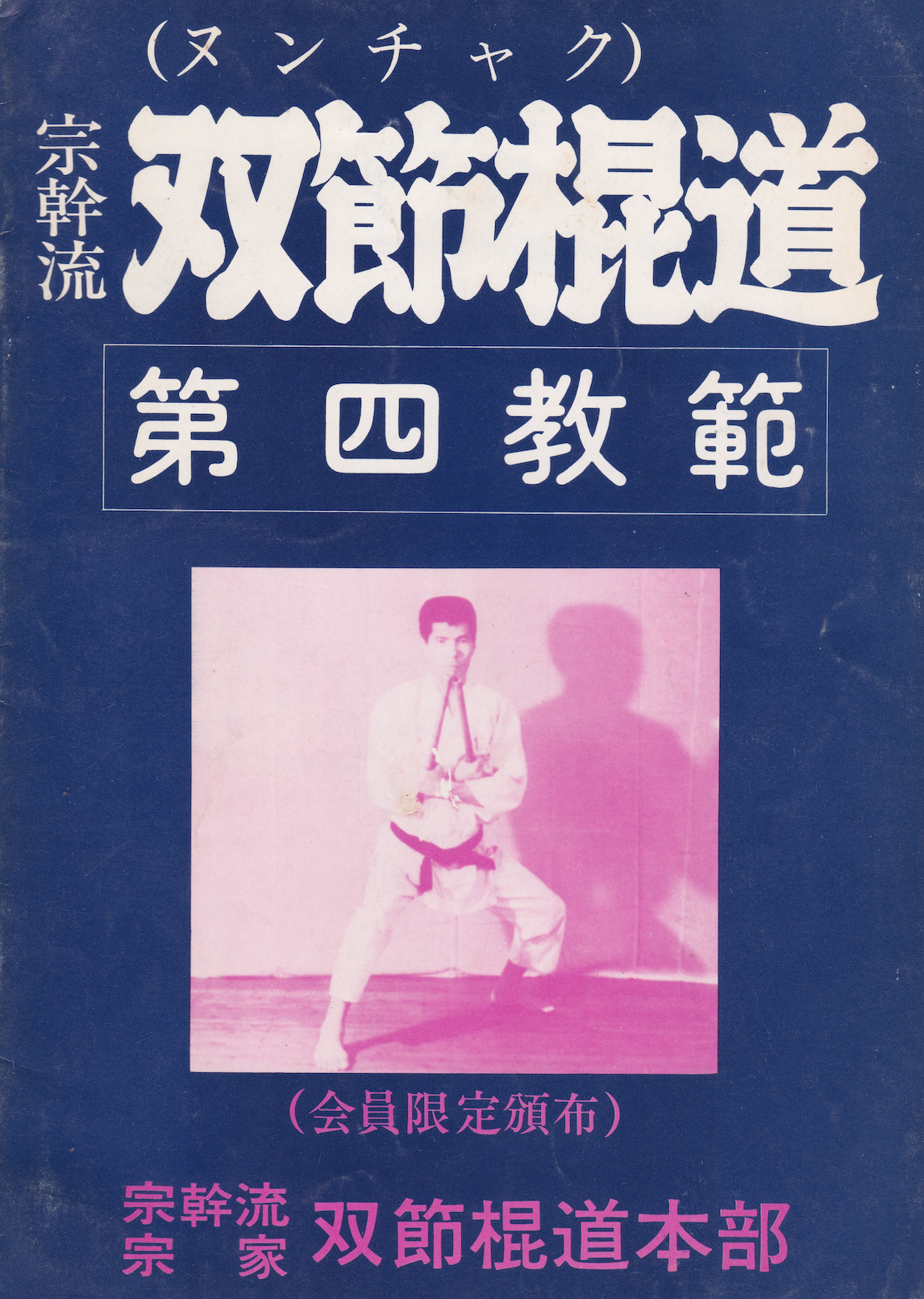 Busen Arakawa 8 Book Set - Nunchaku, Bo, Tonfa & Budo Spirit Martial Arts Guides (Used) - Perfect for Martial Arts Training & Self-Defense Study