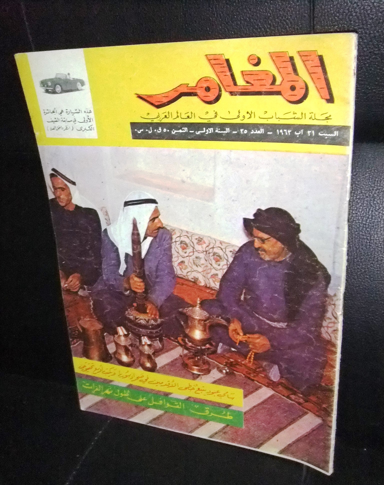 Al Moghamer Magazine #35 - Rare 1963 Lebanese Arabic Comics | Vintage Collectible for Comic Enthusiasts | Perfect for Collectors & Nostalgic Readers