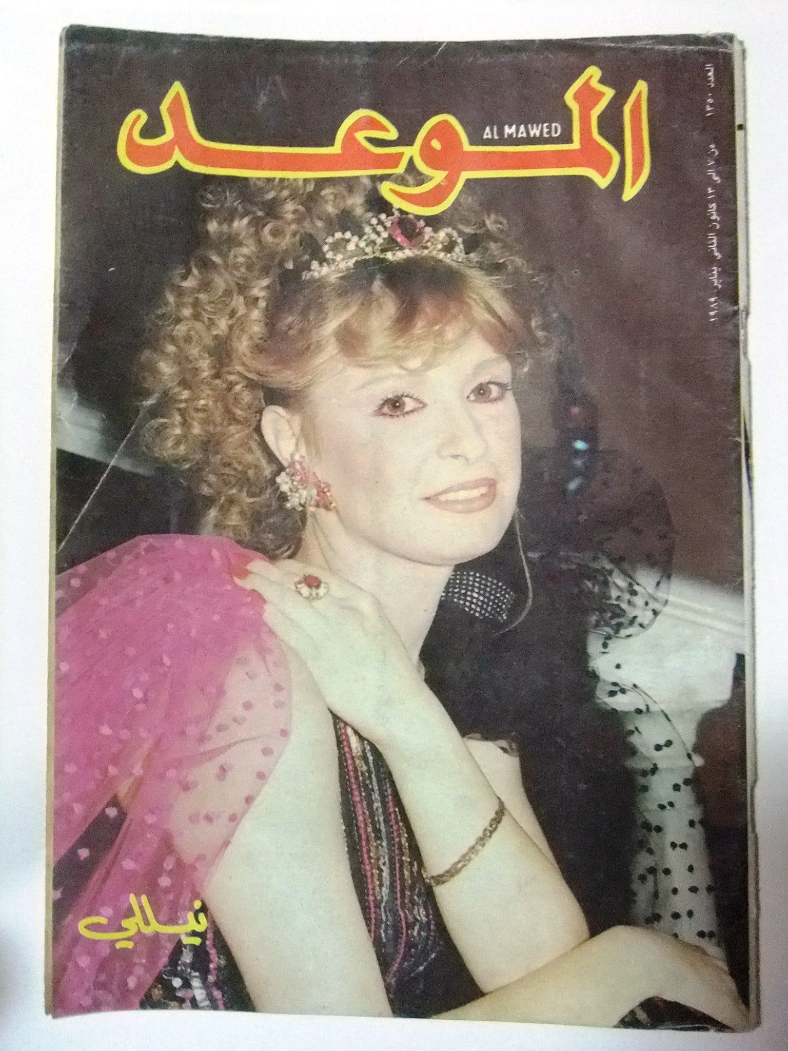 Al Mawed Arabic Magazine Issue #1350 - Vintage Lebanese Publication from Beirut 1989 | Collectible Middle Eastern Memorabilia for History Enthusiasts & Cultural Researchers