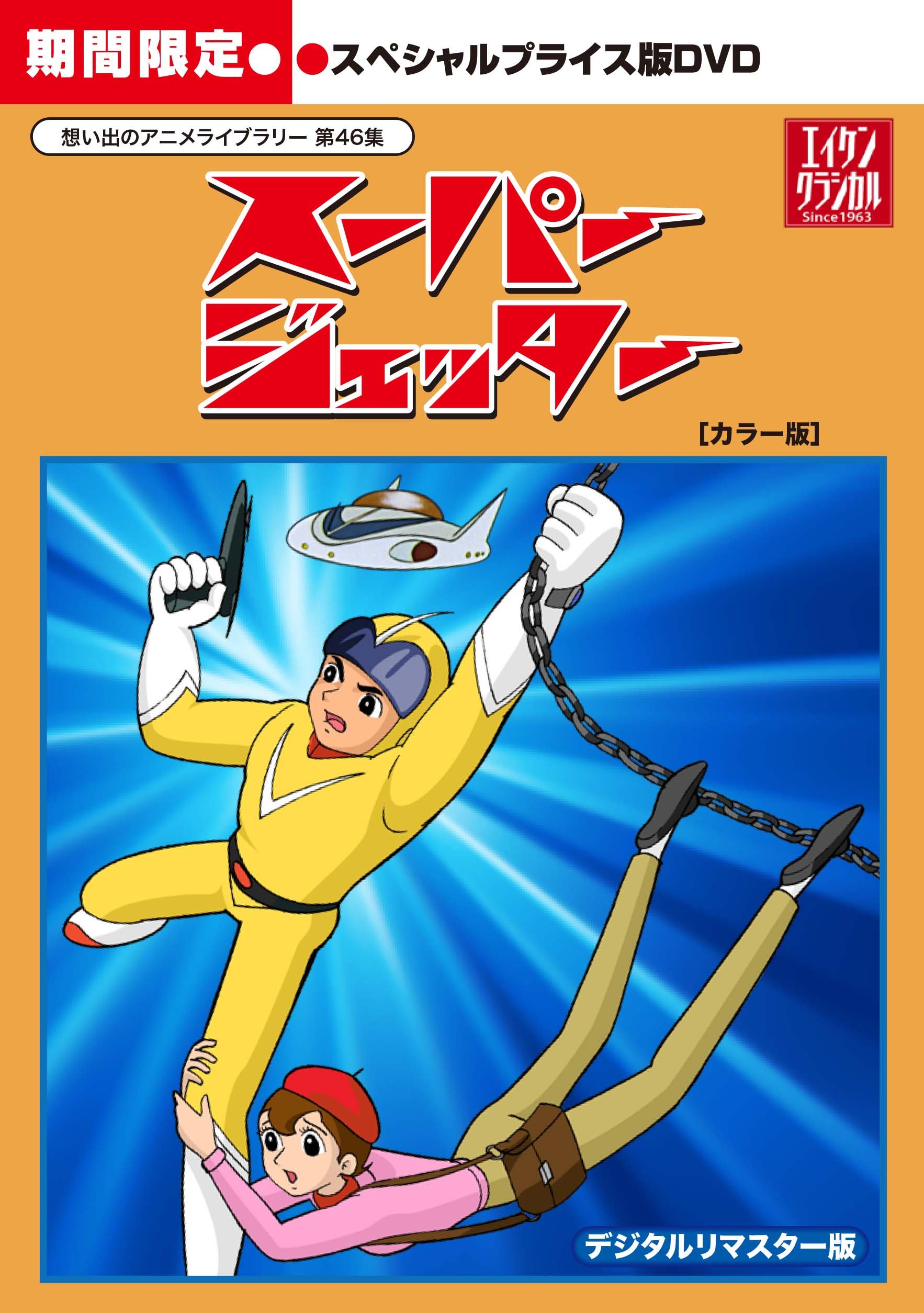 Anime Library 46 ND Collection Super Jet [Color Version] Special Edition DVD - Limited Time Offer | Perfect for Anime Collectors & Gift Giving