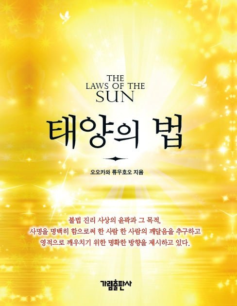 The Laws of the Sun: One Source, One Planet, One People by Ryuho Okawa - Korean Edition | Spiritual Growth & Self-Discovery Book for Meditation & Enlightenment
