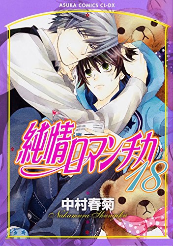Japanese Manga Junjo Romantica Vol.18 - BL Romance Comic Book for Adults | Perfect for Manga Collectors & Yaoi Fans