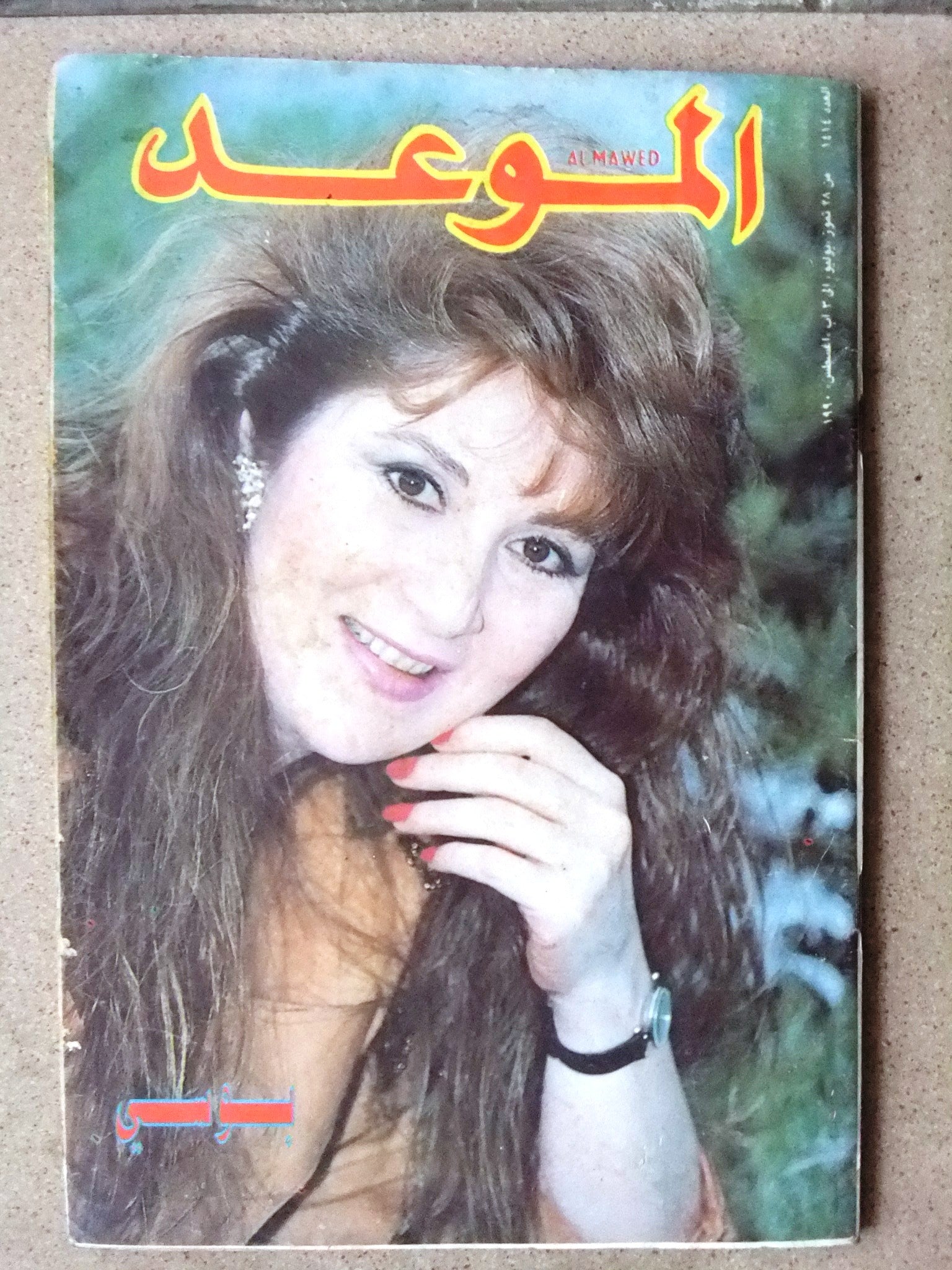 Al Mawed Magazine #1414 - Arabic Lebanese Beirut Edition 1990 - Vintage Collectible for Arabic Literature & Middle Eastern Culture Enthusiasts