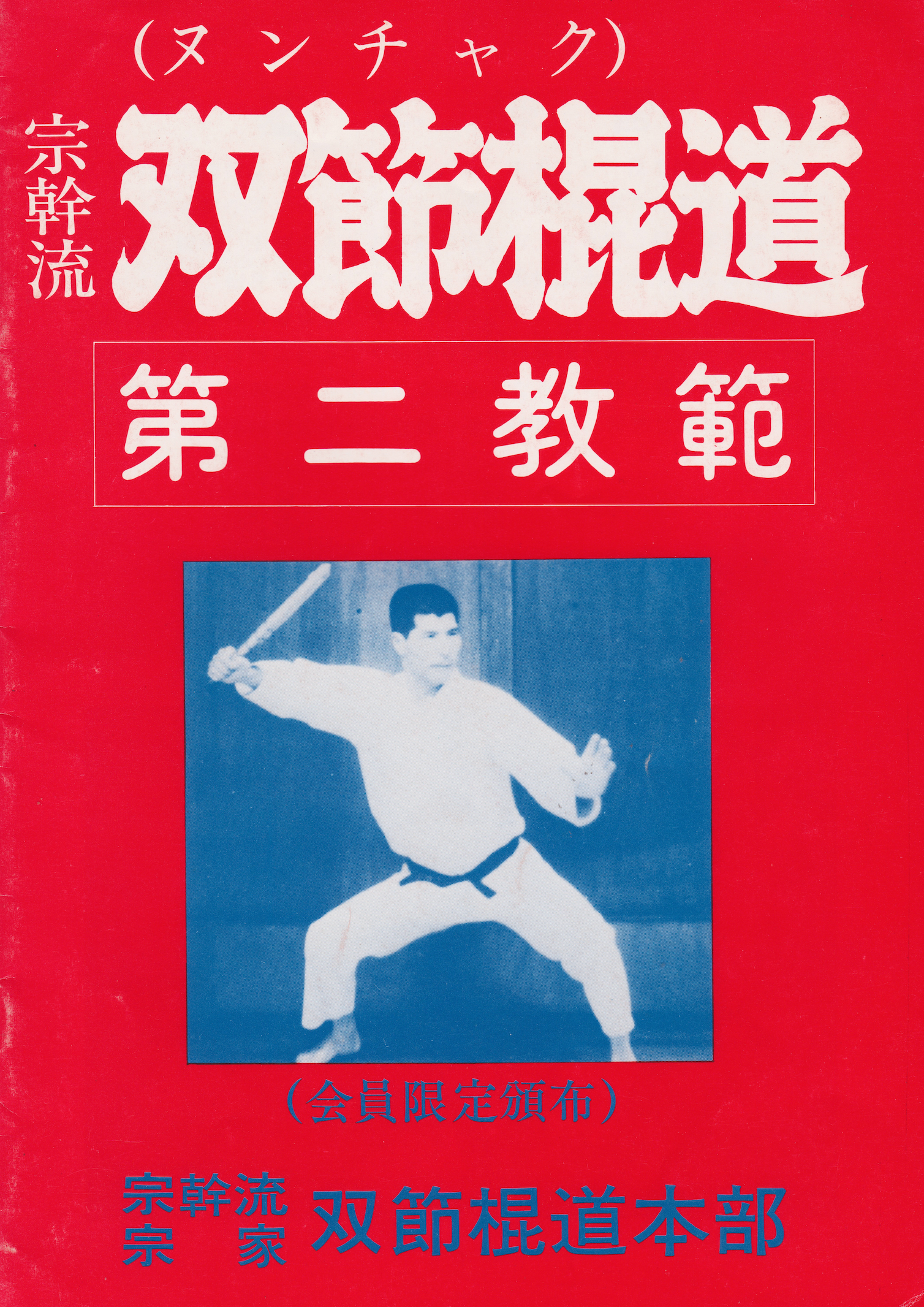 Busen Arakawa 8 Book Set - Nunchaku, Bo, Tonfa & Budo Spirit Martial Arts Guides (Used) - Perfect for Martial Arts Training & Self-Defense Study