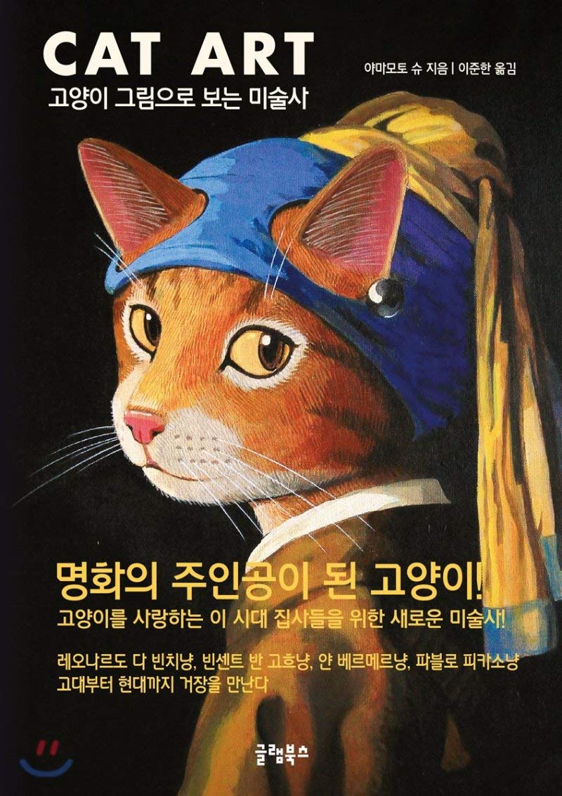CAT ART - Korean Edition | Unique Cat-Themed Art Book for Home Decor & Gifts | Perfect for Cat Lovers, Interior Design, and Art Collectors