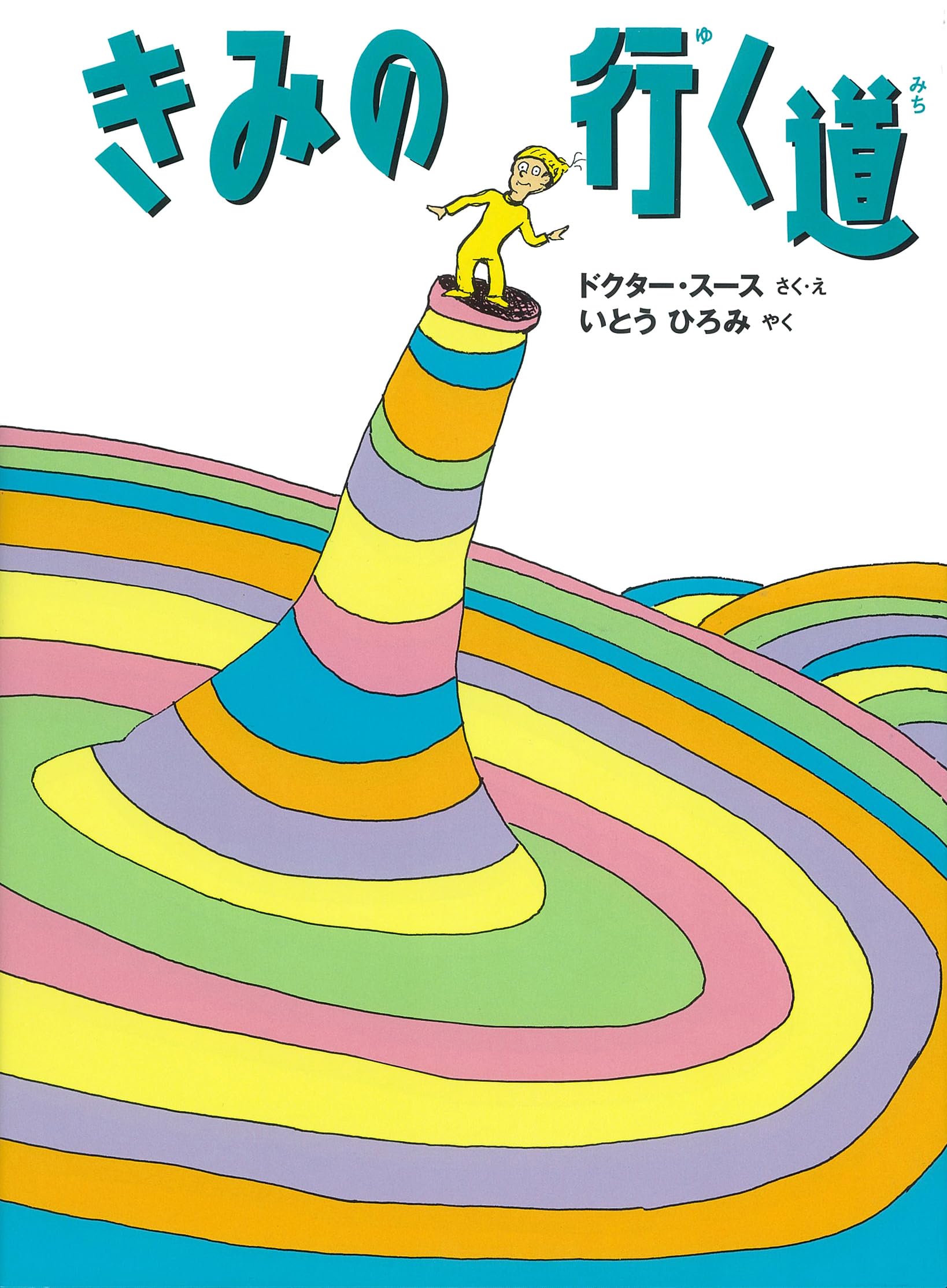 Oh The Places You'll Go - Japanese Edition | Dr. Seuss Classic Book | Gift for Graduation, Birthday & Inspirational Reading