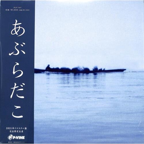 Aburadako (Fune Ban) Vinyl LP Record - Japanese Jazz Fusion Album for Music Collectors & Audiophiles | Perfect for Home Listening, Gifts & Vinyl Collections