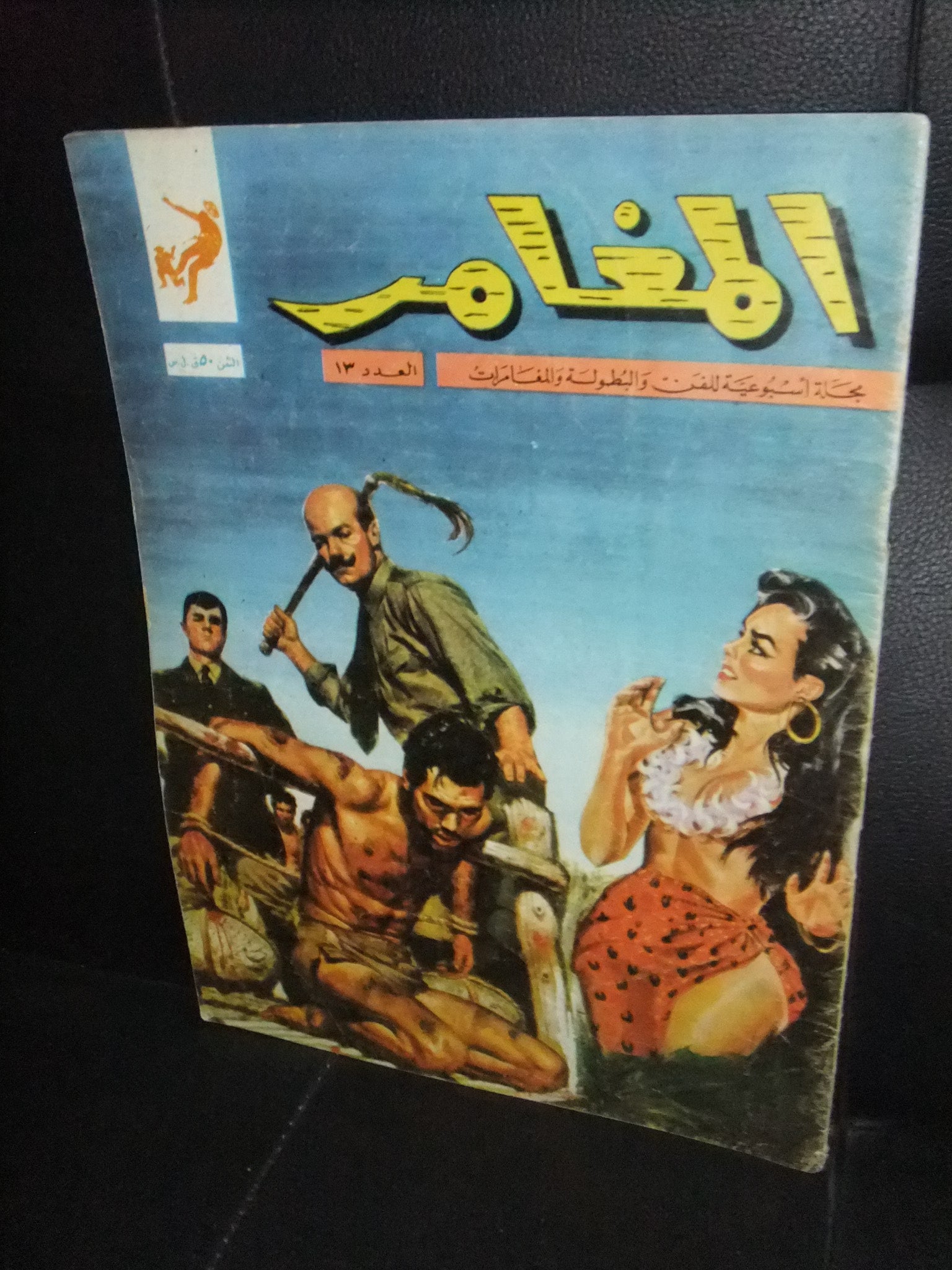 Al Moghamer Magazine #13 - Rare 1963 Lebanese Arabic Comics | Vintage Collectible for Comic Enthusiasts & History Buffs | Perfect for Gifts, Displays & Nostalgic Reading
