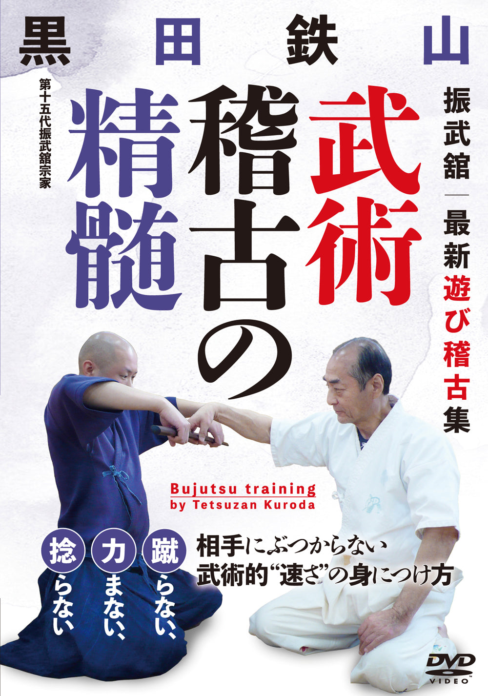 Tetsuzan Kuroda Bujutsu Training DVD - Authentic Japanese Martial Arts Instructional Video for Self-Defense & Combat Skills | Perfect for Home Practice, Dojo Training & Martial Arts Enthusiasts