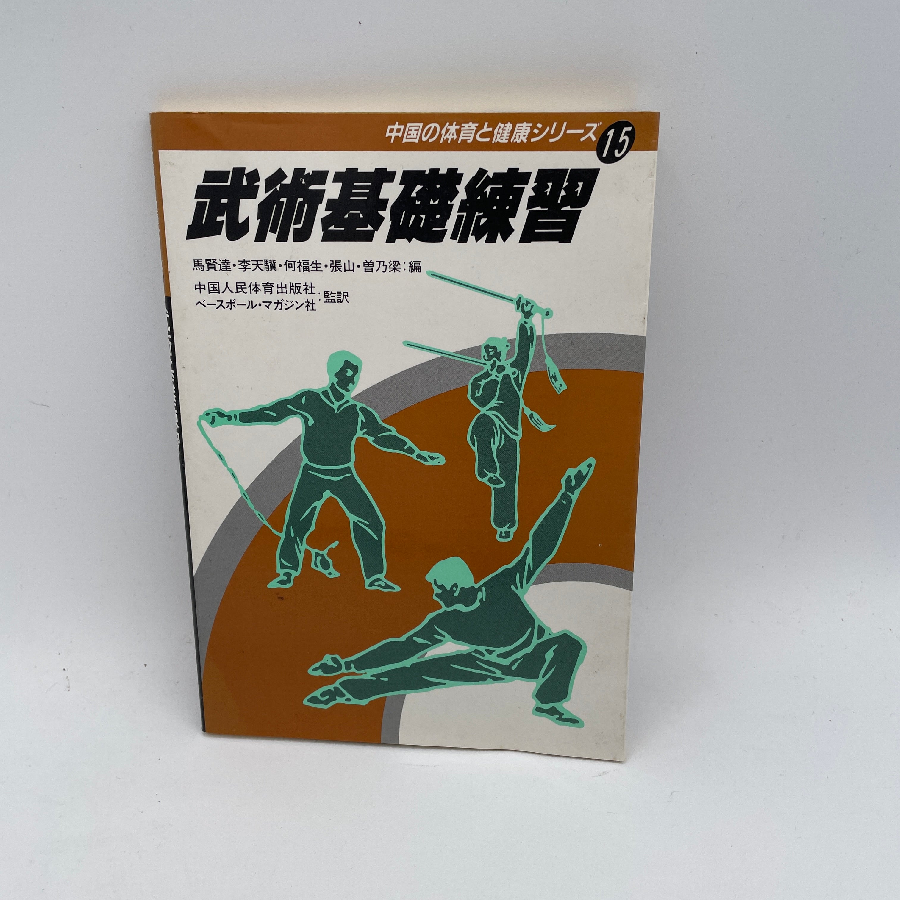 Bujutsu Foundation Practice: Chinese Physical Education & Health Series #15 Book (Used) - Martial Arts Training Guide for Self-Defense & Fitness