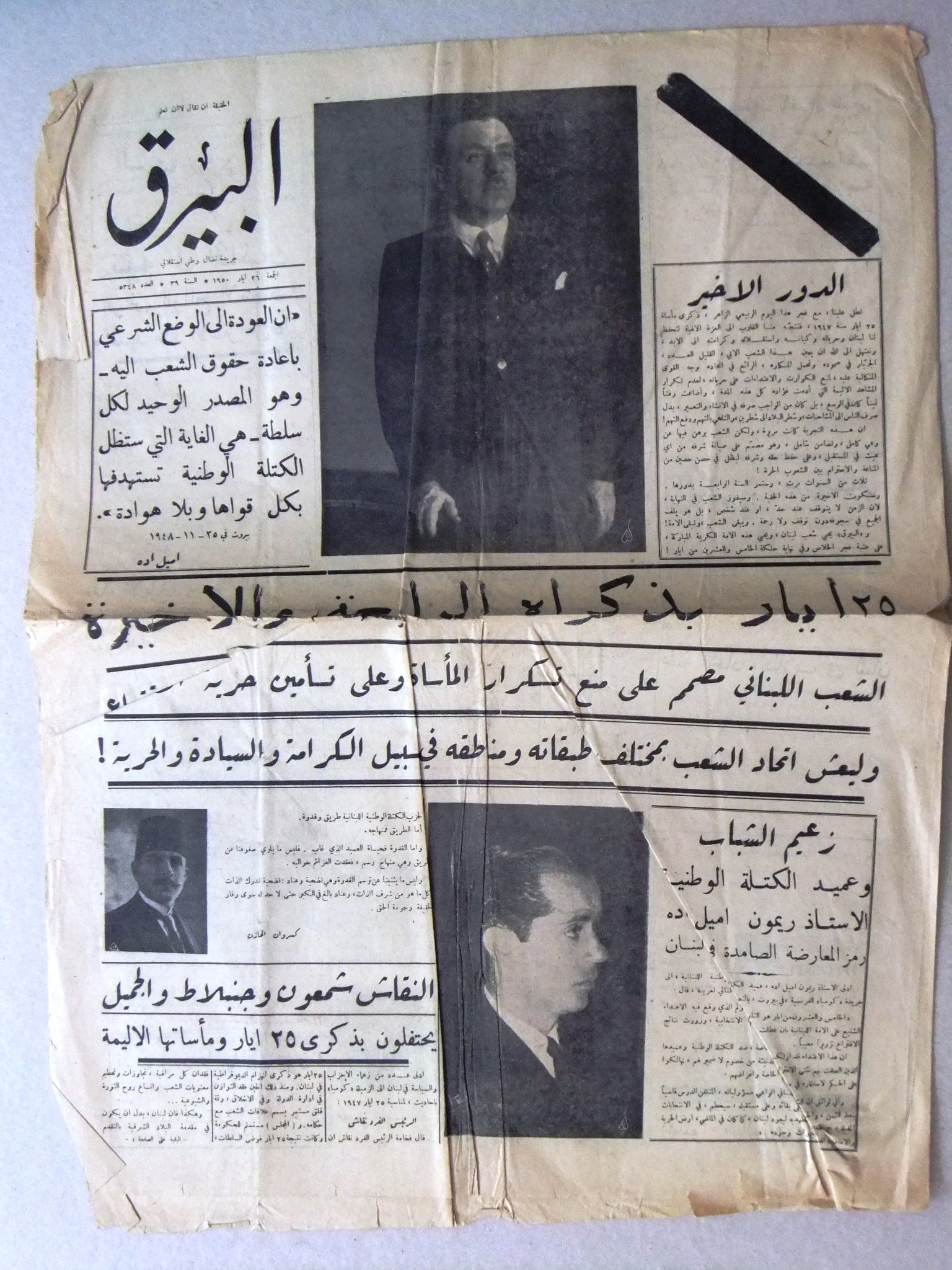 Vintage Arabic Lebanese Newspaper - Al Bayrak جريدة البيرق Lebanon 1950 Edition, Historical Collectible for Home Decor, Framed Wall Art, and Cultural Gift Ideas