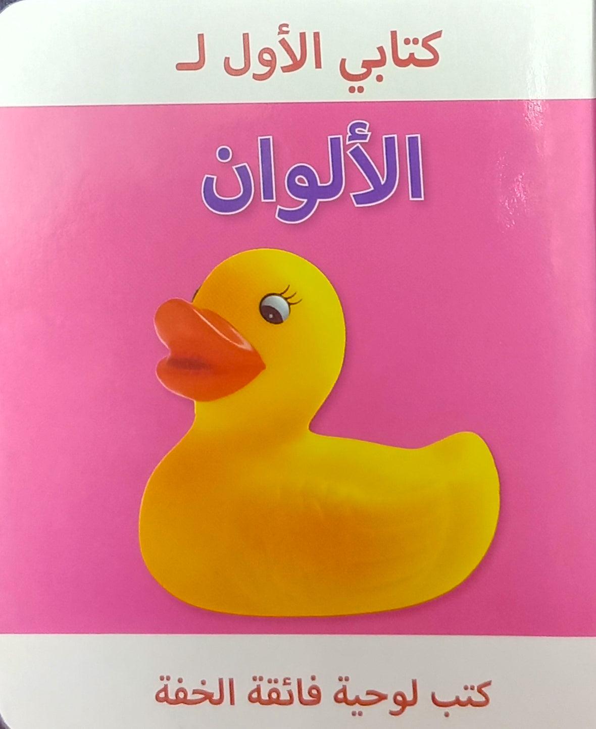 My First Book of Colors - Arabic Learning Foam Book for Toddlers & Kids | Early Childhood Education, Bilingual Color Recognition | Perfect for Home, Classroom & Travel