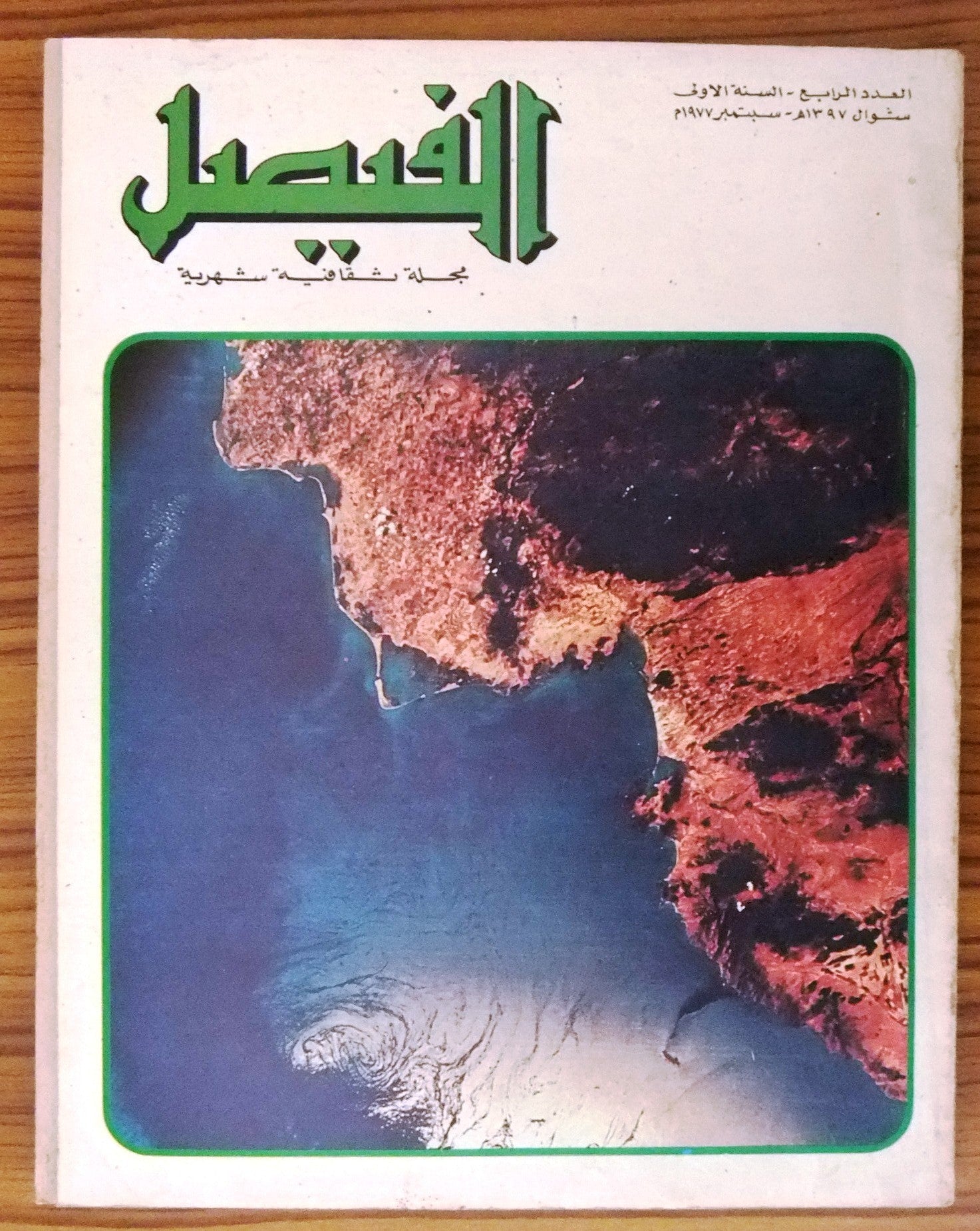 Al Faisal Magazine Issue #4 - Rare 1977 Saudi Arabia Arabic Cultural Publication | Vintage Collectible for Middle East History Enthusiasts & Arabic Literature Lovers