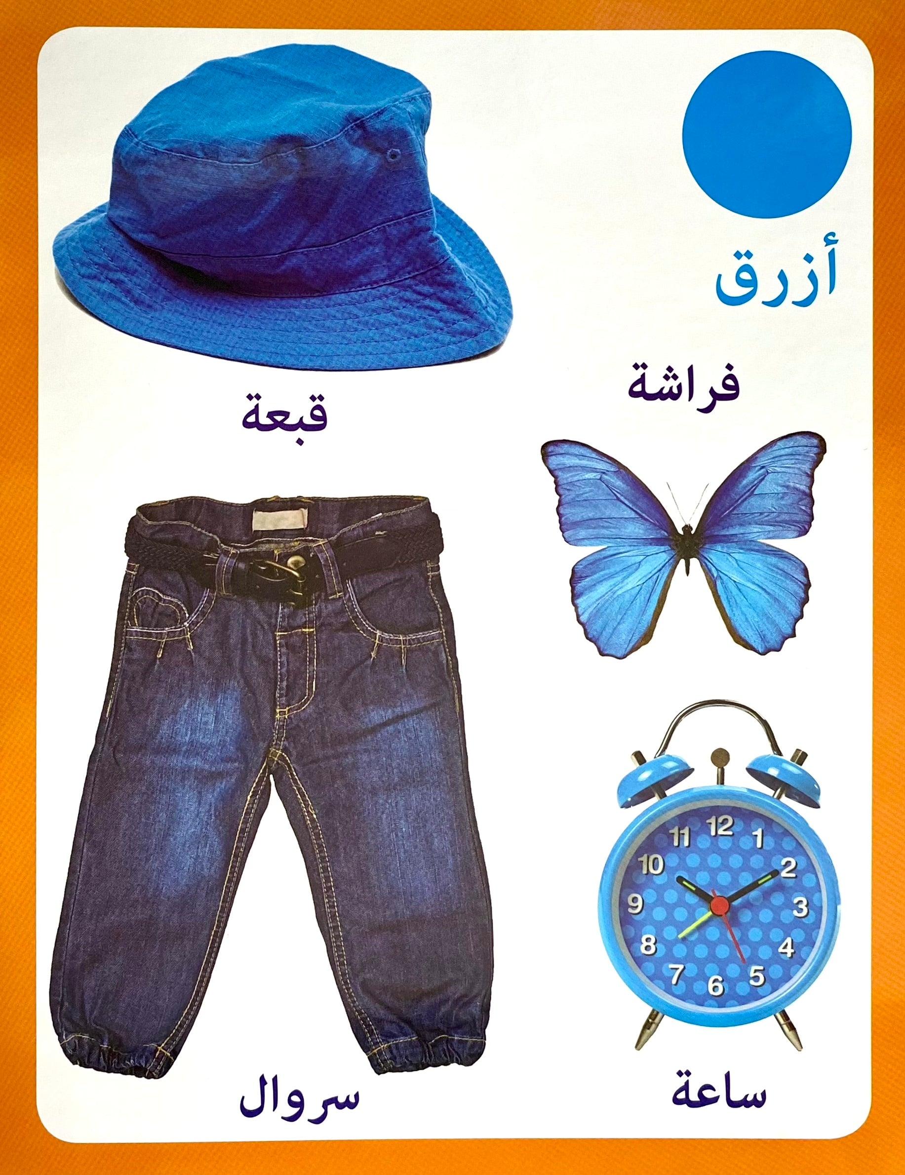 Arabic Wipe Clean Colors - Reusable Learning Cards for Kids, Toddlers & Preschoolers - Perfect for Home, Classroom & Travel Activities