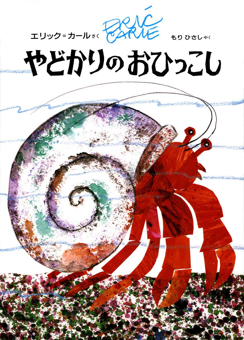 A House For Hermit Crab (Japanese Edition) - Bilingual Children's Book for Early Learning & Storytime | Perfect for Classroom Reading, Bedtime Stories & Language Development