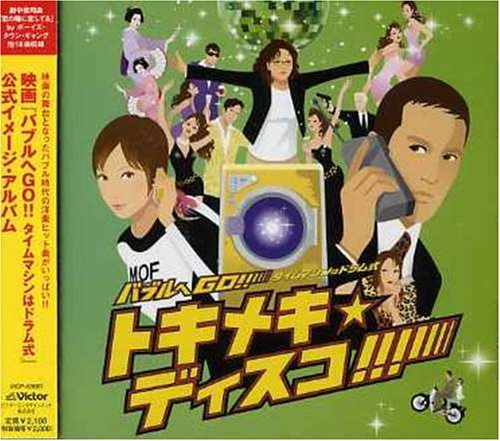 Bubble He Go! - Time Machine Wa Drum-Shiki Disco Version - Retro Disco Party Music Player for Home & Club DJ Performances