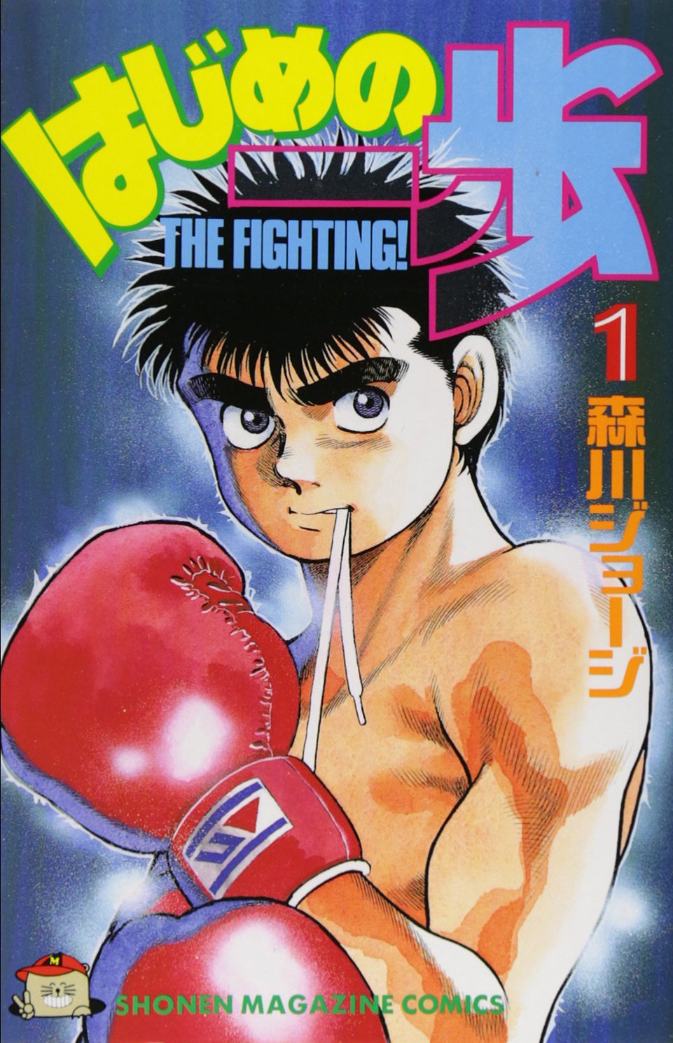 Hajime no Ippo Japanese Manga Vol. 1 - Boxing Sports Comic Book for Anime Fans & Collectors | Perfect Gift for Manga Lovers & Boxing Enthusiasts