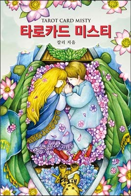 Misty Tarot Cards - Korean Edition for Divination, Fortune Telling & Spiritual Guidance | Perfect for Beginners & Professional Readers