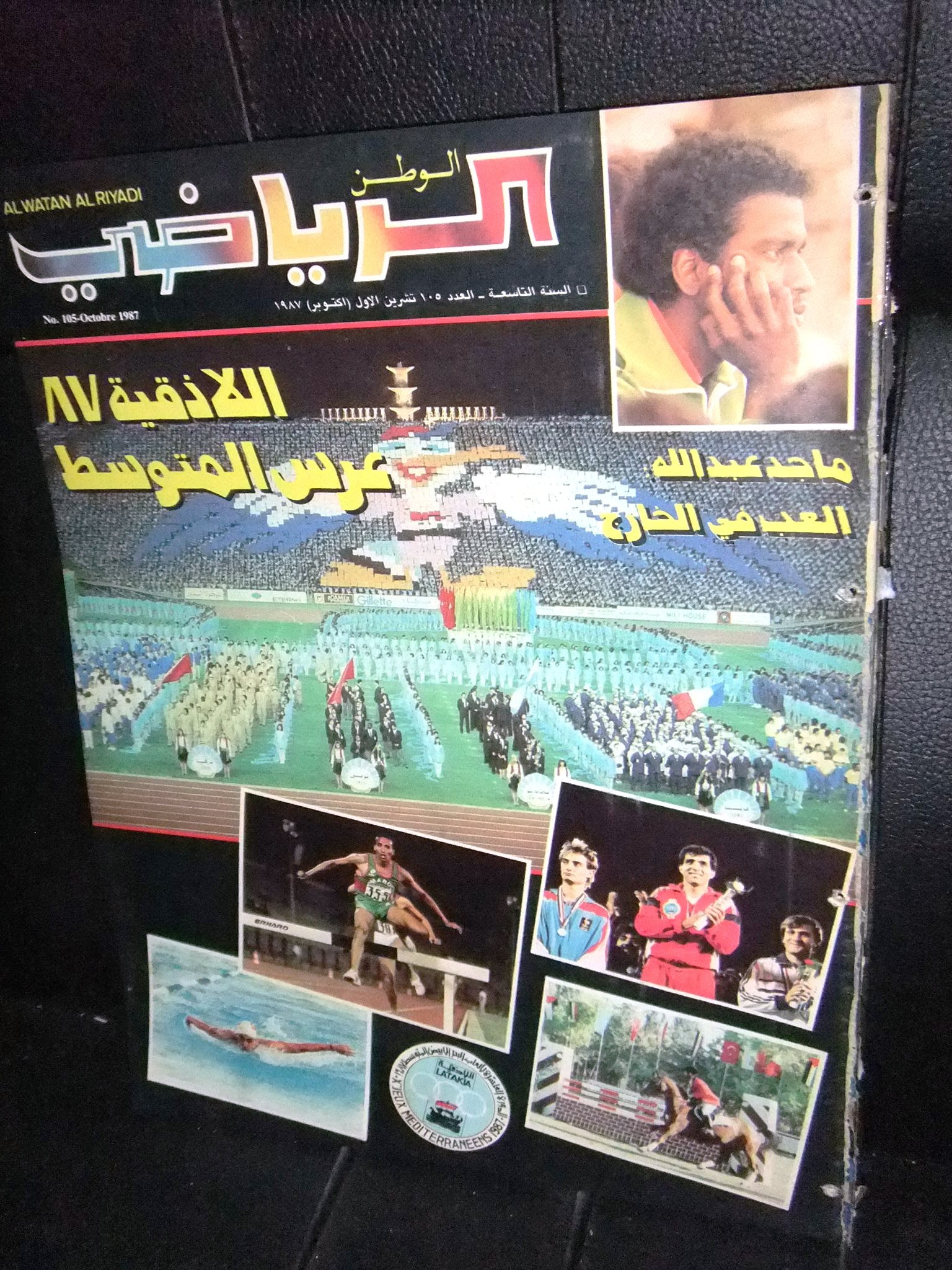 Al Watan Al Riyadi #105 Arabic Soccer Football Magazine 1987 - Vintage Sports Collectible for Soccer Fans & Memorabilia Enthusiasts