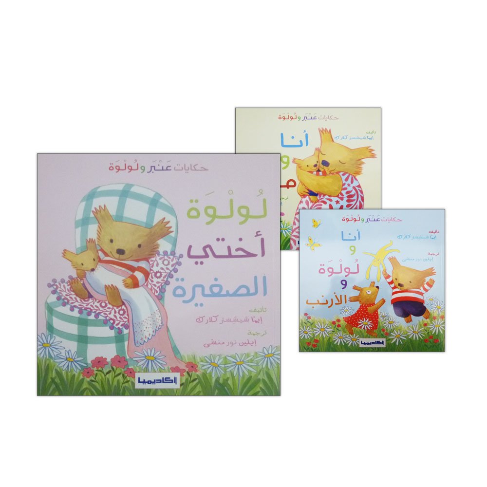 Anbar and Lolwa Series (3 Books) - Arabic Children's Storybook Collection for Early Learning & Bedtime Reading
