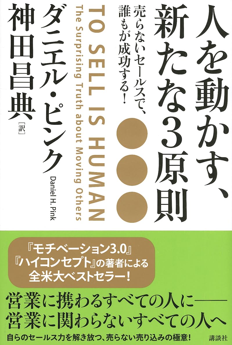 To Sell Is Human: The Surprising Truth About Moving Others - Japanese Edition | Business & Self-Improvement Book for Entrepreneurs, Sales Professionals | Perfect for Office, Commute & Personal Growth