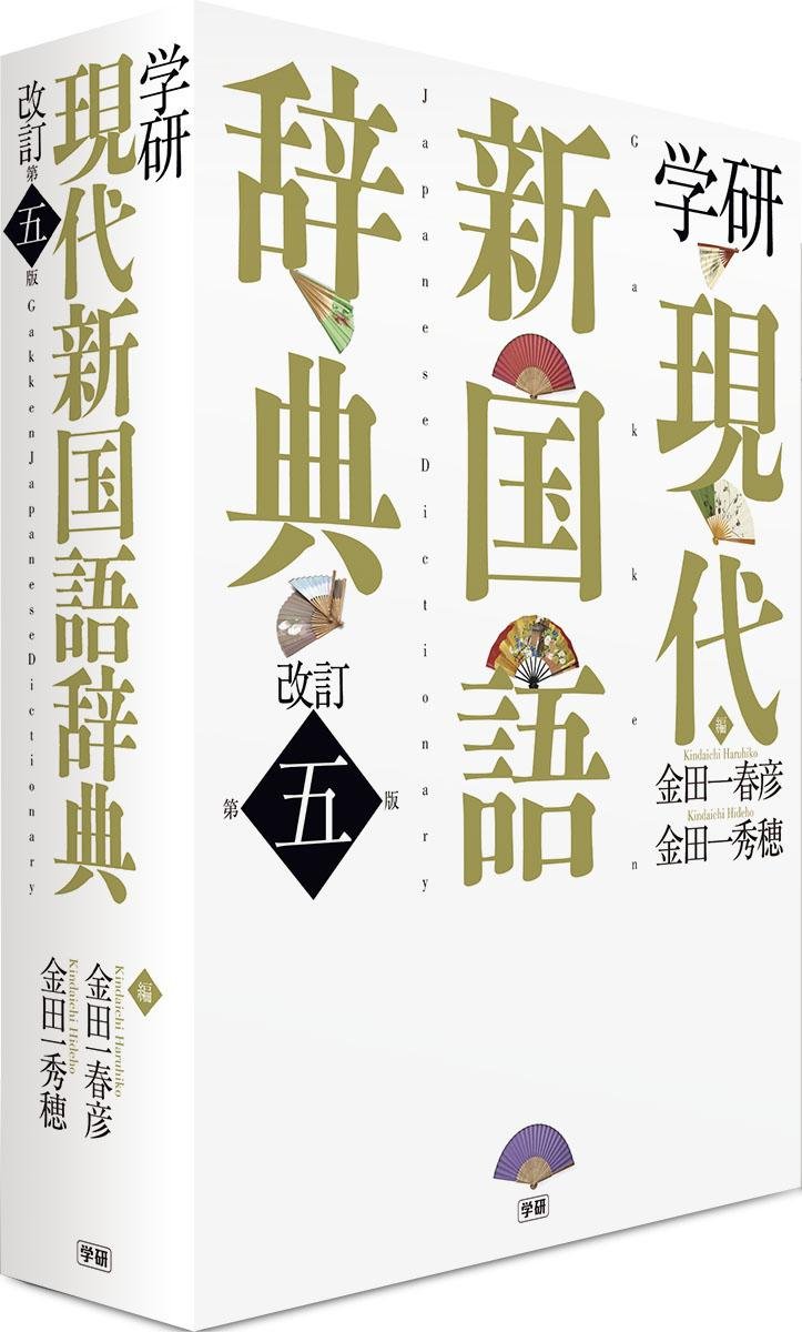 Gakken Modern New Language Dictionary 5th Edition Revised (2012) - Japanese Language Learning Reference Book - ISBN 4053036100 | Perfect for Students, Travelers & Japanese Language Enthusiasts