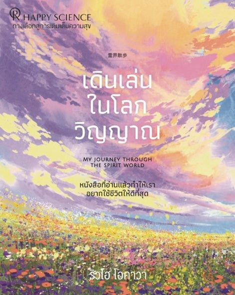 My Journey Through the Spirit World: A True Account of Afterlife Experiences by Ryuho Okawa - Spiritual Growth & Enlightenment Book for Meditation & Self-Discovery
