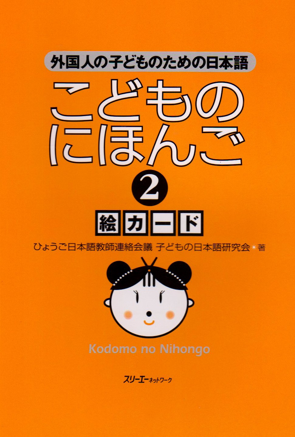 Kodomo no Nihongo 2 Japanese Learning Picture Cards for Kids - Fun Language Flashcards for Classroom & Homeschool Education