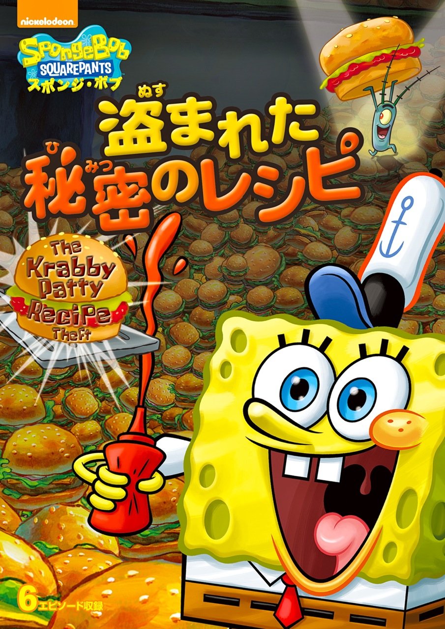 SpongeBob SquarePants: The Krabby Patty Recipe Theft - Japan Import DVD (PPA-137777) - Perfect for Collectors & Animation Fans