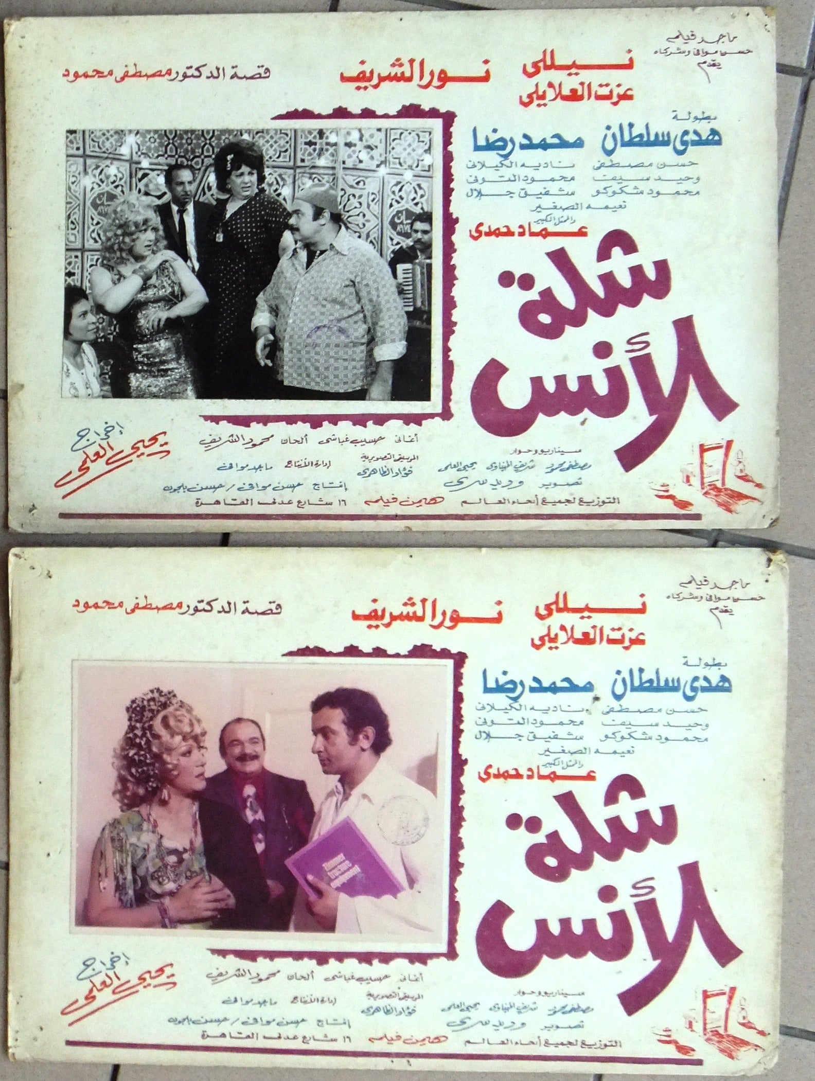 Vintage 1970s Egyptian Arabic Movie Lobby Cards - Set of 16 Nelly Film Posters for Classic Cinema Collectors | Perfect for Home Theater Decor, Film Memorabilia Displays & Vintage Art Collections
