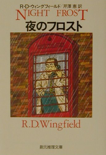 Night Frost [Japanese Edition] - Mystery Thriller Novel for Crime Fiction Lovers | Perfect for Book Clubs & Late-Night Reading