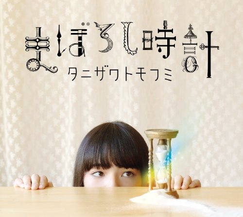 Maboroshi Clock - Limited First Press Edition | Vintage Japanese Collectible Alarm Clock for Home, Office & Gift Giving