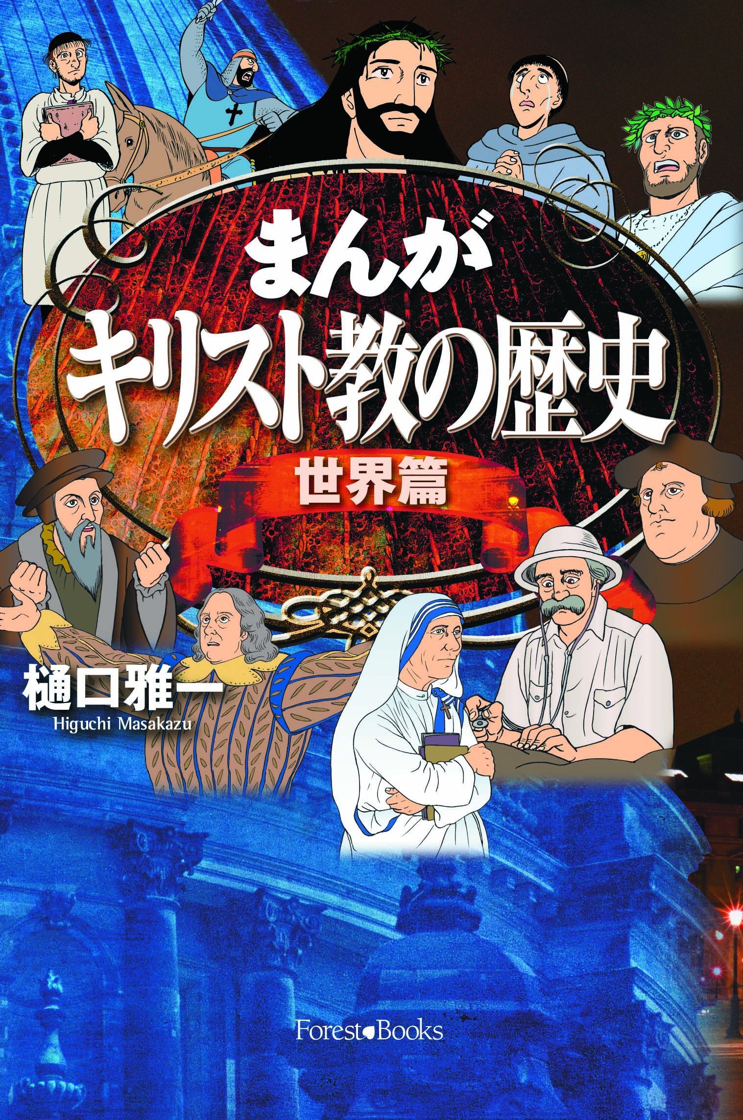 History of Christianity in the World - Manga Edition | Forest Books | Great for Bible Study & Religious Education