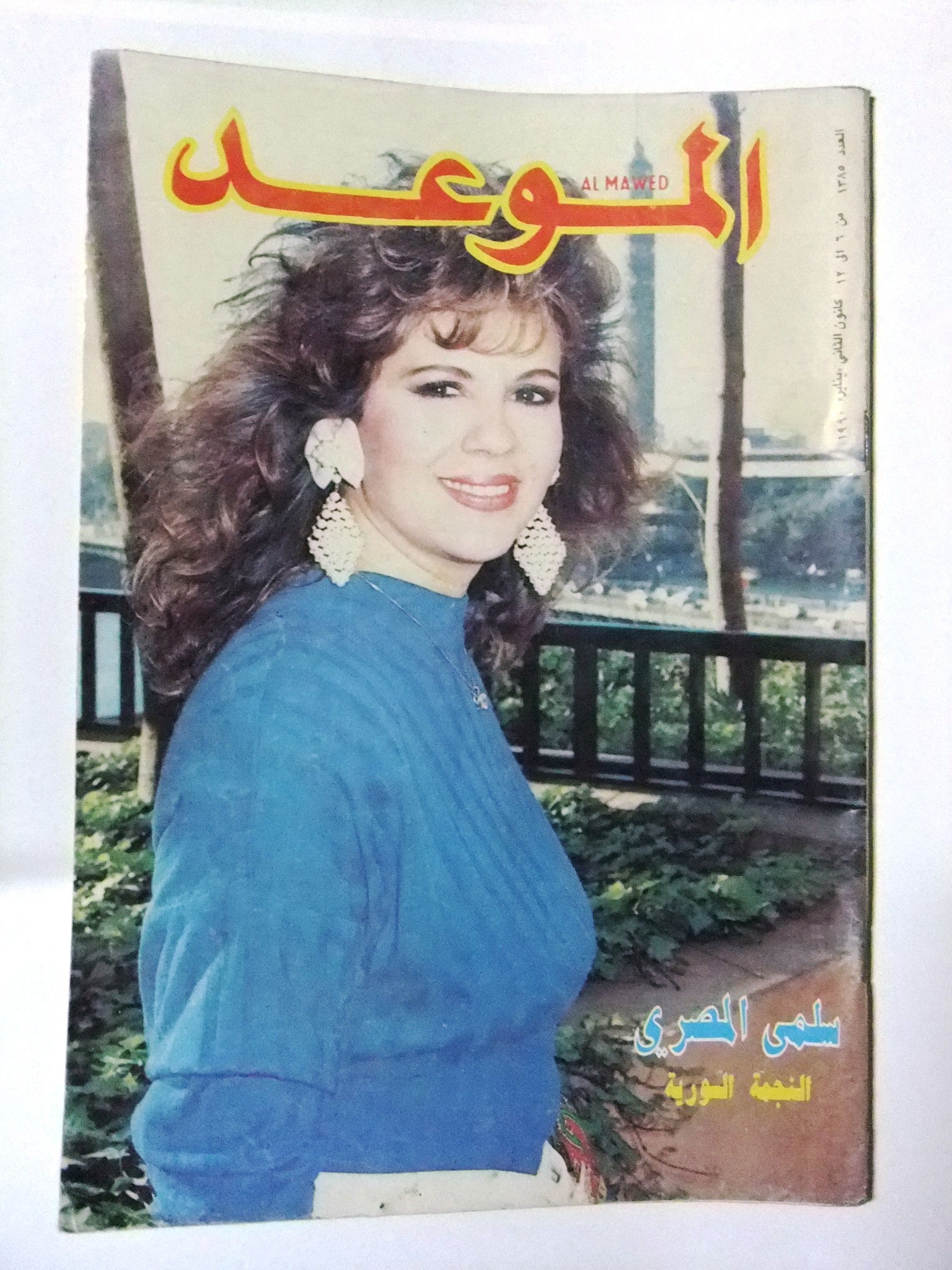 Al Mawed Arabic Magazine Issue #1385 - Vintage Lebanese Publication from Beirut 1990 | Collectible Middle Eastern Memorabilia for History Enthusiasts & Cultural Researchers