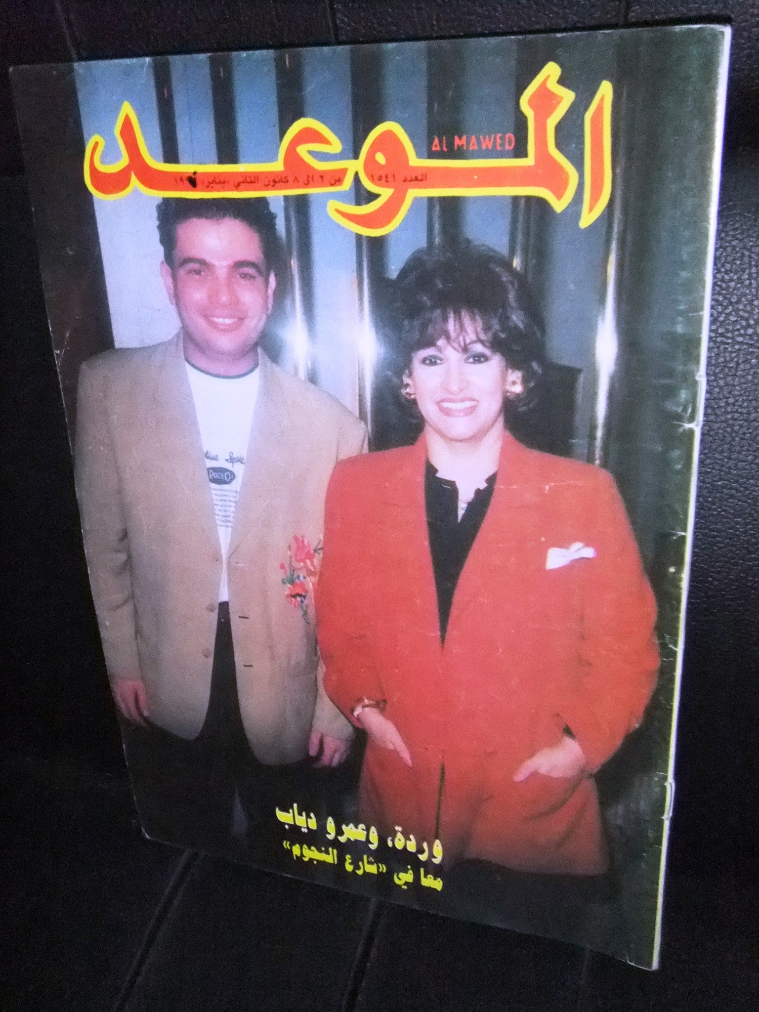 Amr Diab Al Mawed #1541 Arabic Magazine - Vintage 1993 Lebanese Music & Beirut Pop Culture Collectible - Perfect for Fans & Music Memorabilia Collectors