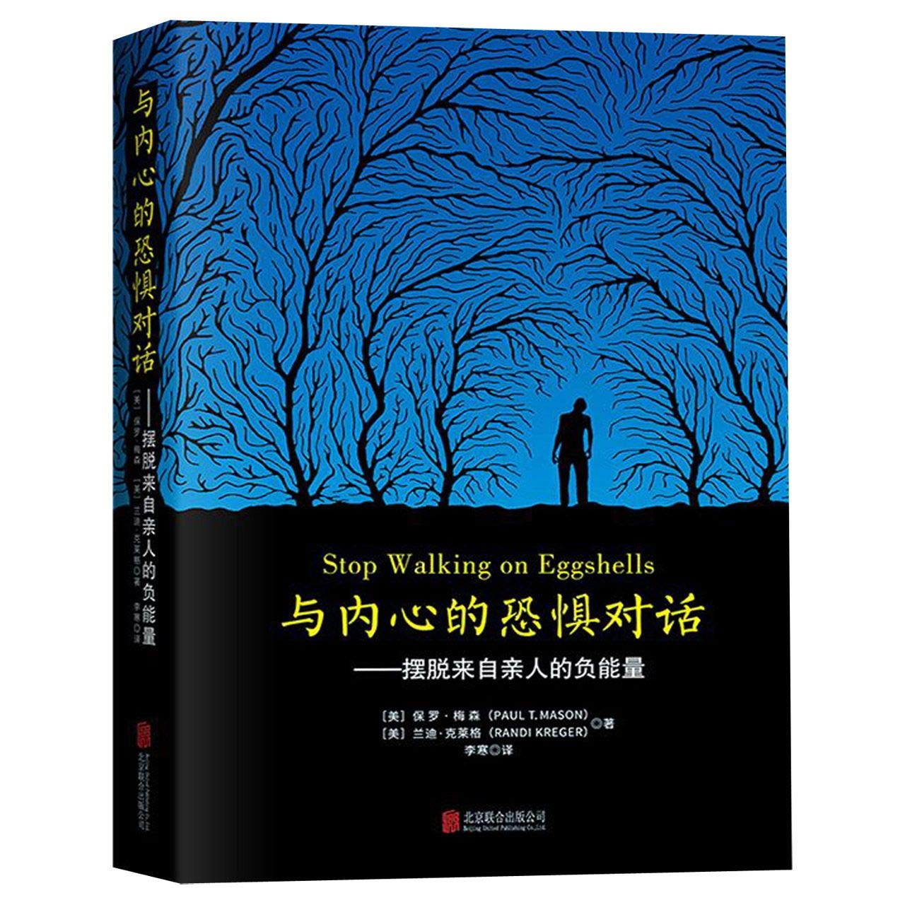 Stop Walking on Eggshells - Chinese Edition | Improve Relationships & Communication | Perfect for Family Therapy, Couples Counseling & Personal Growth