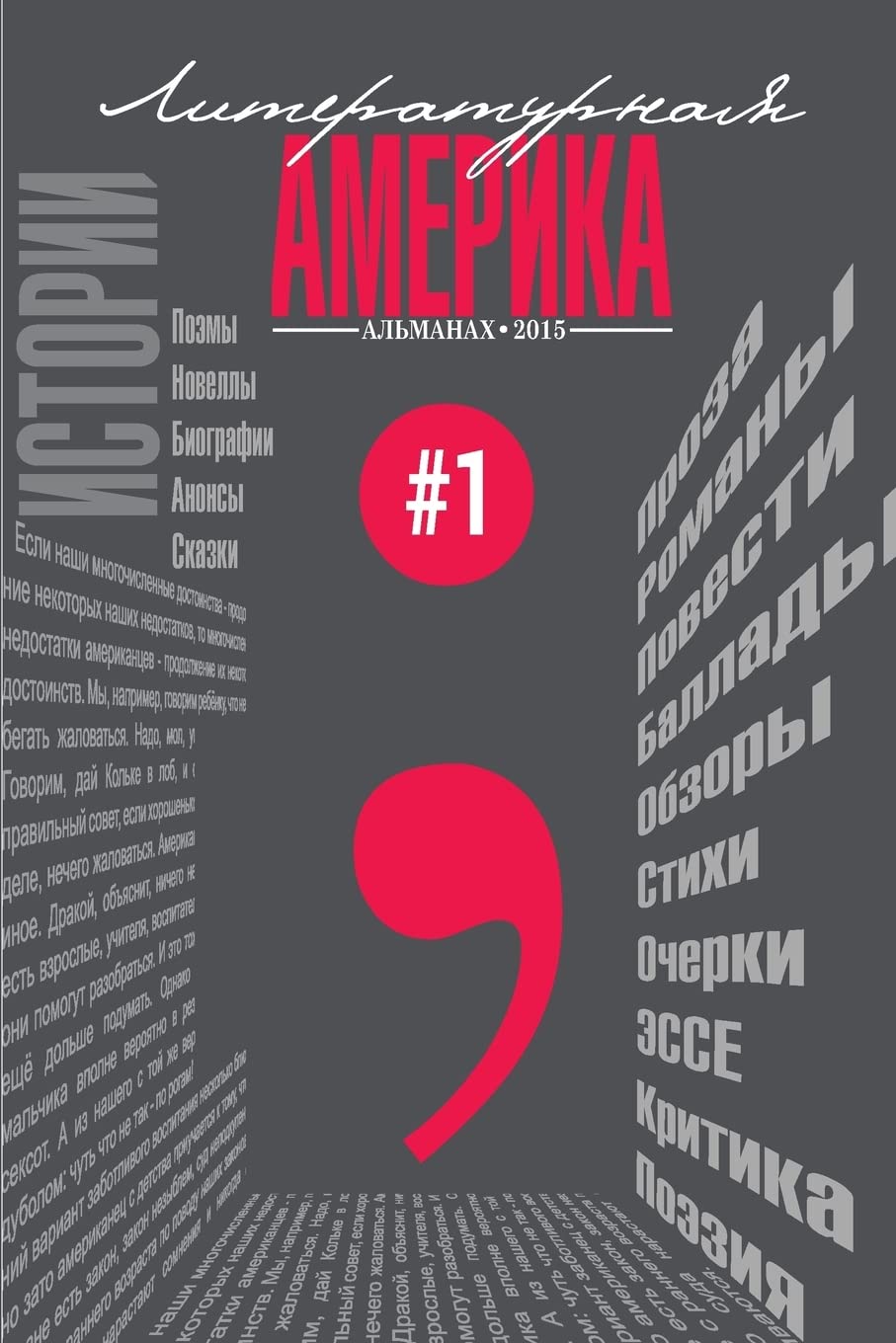 Almanah #1 (Literary America) - Russian Edition Book | Classic Literature Collection | Perfect for Book Clubs & Russian Literature Enthusiasts