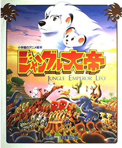 Jungle Emperor Leo Anime Picture Book (1997) by Shogakukan | ISBN 4097670115 | Japanese Import | Perfect for Anime Fans & Collectors