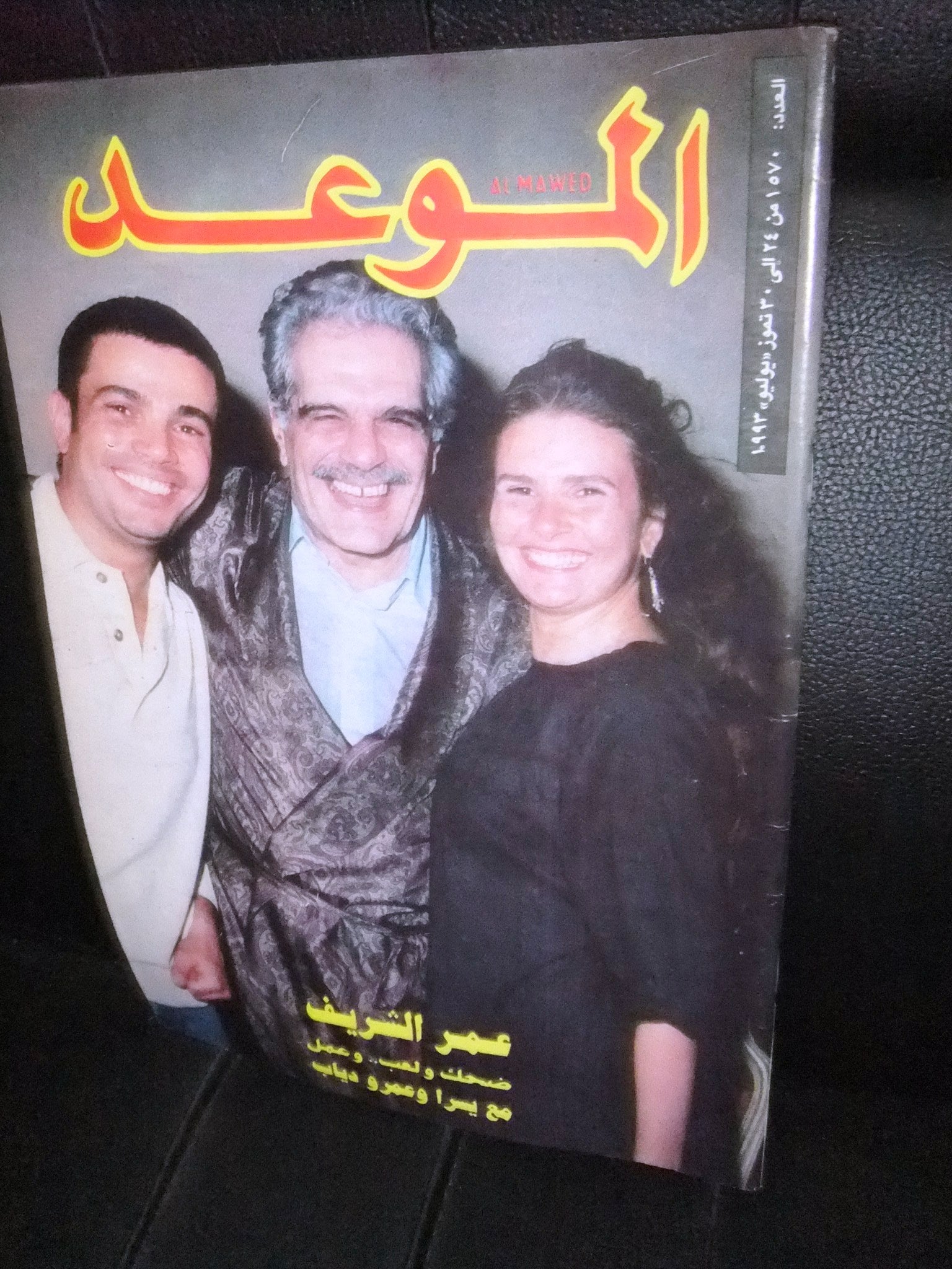 Al Mawed #1570 Arabic Magazine - Amr Diab, Yousra, Omar Sharif - Vintage 1993 Lebanese Collectible for Music & Film Fans